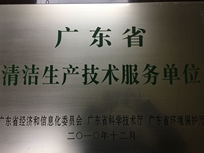 節(jié)能減排管理中心榮獲省經(jīng)濟(jì)和信息化委員會(huì)、省科學(xué)技術(shù)廳、省環(huán)境保護(hù)局“清潔生產(chǎn)技術(shù)服務(wù)單位”。
