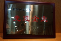福能電廠榮獲禪城區(qū)人力資源和社會(huì)保障局、禪城區(qū)總工會(huì)、禪城區(qū)工商聯(lián)合會(huì)“和諧勞動(dòng)關(guān)系先進(jìn)企業(yè)”稱號(hào)。