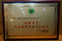 福能電廠榮獲國家環(huán)境保護(hù)部主管的《環(huán)境保護(hù)》雜志社“全國大氣污染減排突出貢獻(xiàn)企業(yè)”稱號(hào)。