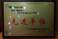 福能電廠榮獲廣東電網(wǎng)有限責(zé)任公司 “2015年度通信運(yùn)行管理先進(jìn)單位”稱號(hào)。