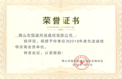2019年1月環(huán)保建材公司榮國佛山市造價(jià)咨詢與招標(biāo)采購協(xié)會(huì)“先進(jìn)誠信單位”
