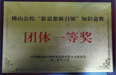2019年6月電建集團(tuán)榮獲“佛山公控公司‘新思想新引領(lǐng)’知識(shí)競賽團(tuán)體一等獎(jiǎng)”