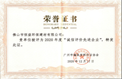 2020年12月17日環(huán)保建材公司獲得“2020年誠信評(píng)價(jià)先進(jìn)企業(yè)”稱號(hào)