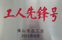 2013年恒益電廠運(yùn)行部值長組獲工人先鋒號(hào)