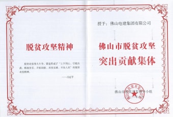 2021年9月，電建集團(tuán)獲“佛山市脫貧攻堅(jiān)突出貢獻(xiàn)集體”