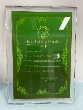 2022年11月，環(huán)保建材公司獲佛山市綠色建材目錄證書