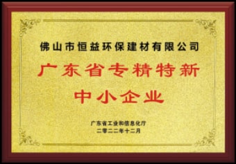 2022年12月，環(huán)保建材公司獲“廣東省專精特新中小企業(yè)”稱號(hào)