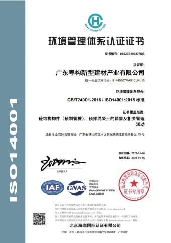 2023年1月，廣東粵構(gòu)獲環(huán)境管理體系認(rèn)證證書
