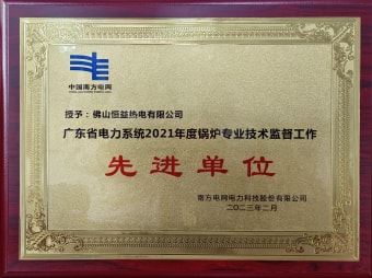 2023年2月，恒益熱電有限公司獲得“廣東省電力系統(tǒng)2021年度鍋爐專業(yè)技術(shù)監(jiān)督工作先進(jìn)單位”稱號(hào)