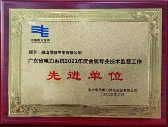2023年2月，恒益熱電有限公司獲得“廣東省電力系統(tǒng)2021年度金屬專業(yè)技術(shù)監(jiān)督工作先進(jìn)單位”稱號(hào)