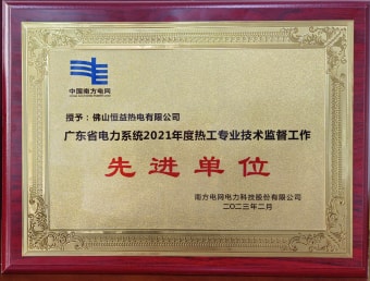 2023年2月，恒益熱電有限公司獲得“廣東省電力系統(tǒng)2021年度熱工專業(yè)技術(shù)監(jiān)督工作先進(jìn)單位”稱號(hào)