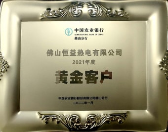 2022年1月，恒益熱電有限公司獲得“2021年度黃金客戶”稱號(hào)
