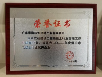 2023年3月，廣東粵構(gòu)獲“佛山市混凝土行業(yè)優(yōu)秀企業(yè)”