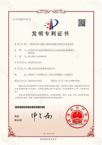 2023年7月，環(huán)保建材獲得發(fā)明專利（一種蒸壓加氣混凝土制品智能配方配料方法及系統(tǒng)）
