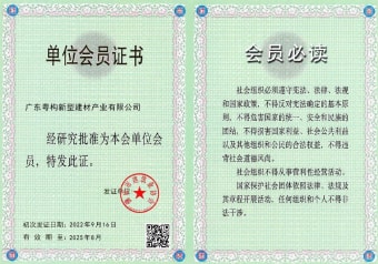 2022年5月，廣東粵構(gòu)獲佛山市建筑業(yè)協(xié)會(huì)會(huì)員單位